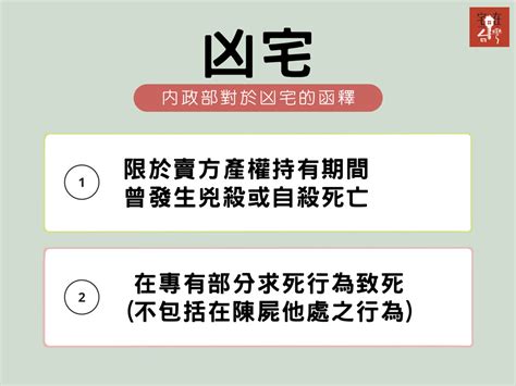 內政部凶宅定義